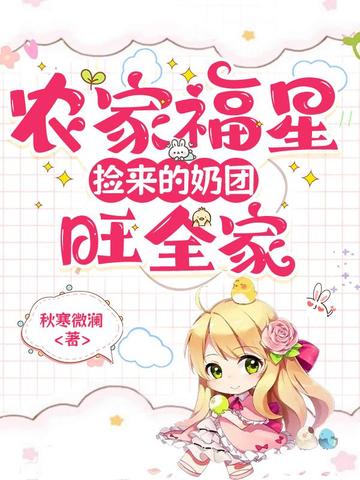 农家福星:捡来的奶团旺全家