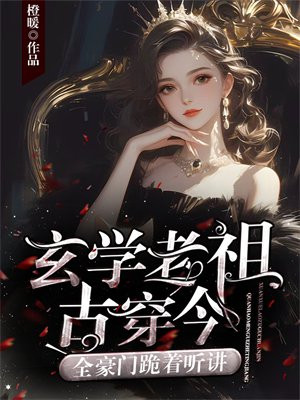 玄学老祖古穿今,全豪门跪着听讲