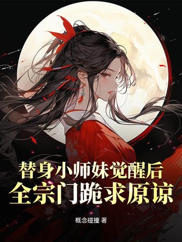 替身小师妹觉醒后,全宗门跪求原谅