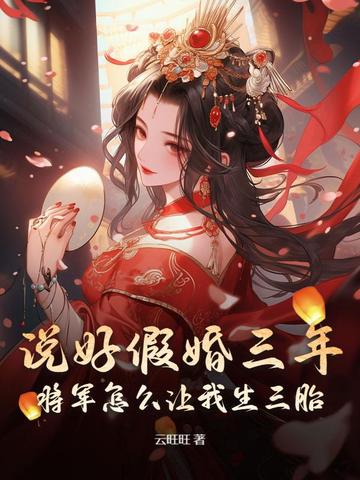 假成婚后,娇娇女摇身变成金貔貅