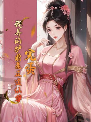 完蛋!我养的炉鼎是正道仙尊