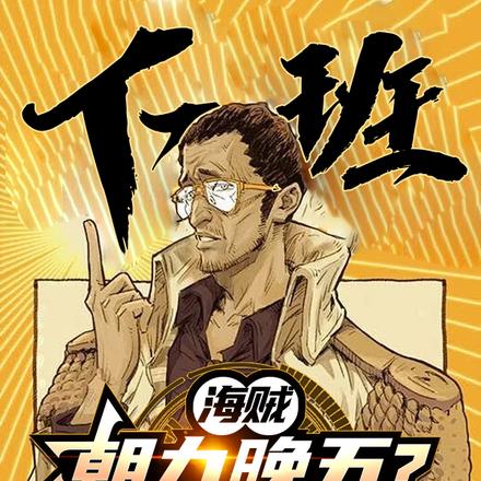 海贼:朝九晚五?可我是海贼啊!