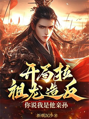 开局拉祖龙造反,你说我是他亲孙?