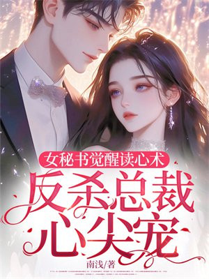 女秘书觉醒读心术,反杀总裁心尖宠