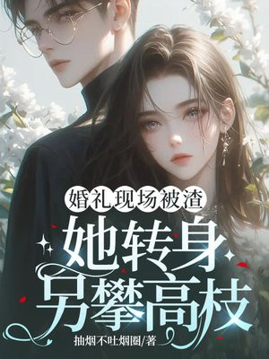 婚礼现场被渣,她转身另攀高枝