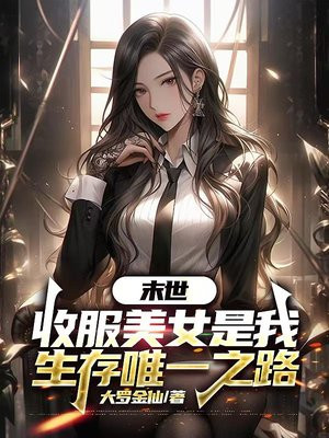 末世,收服美女是我生存唯一之路