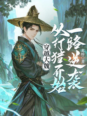 穿越大魏,从打猎开始一路逆袭