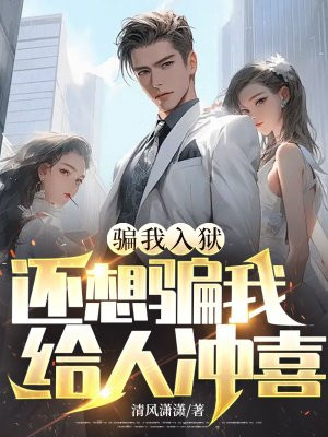 骗我入狱,还想骗我给人冲喜?
