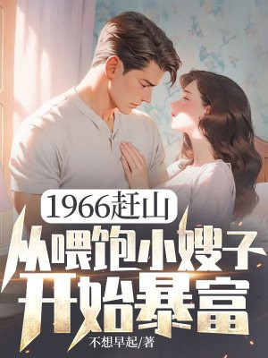 1966赶山:从喂饱小嫂子开始暴富
