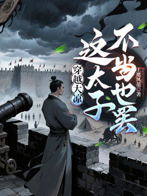 穿越大凉,这太子不当也罢