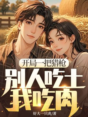 开局一把猎枪,别人吃土我吃肉