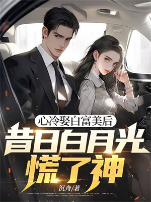心冷娶白富美后,昔日白月光慌了神