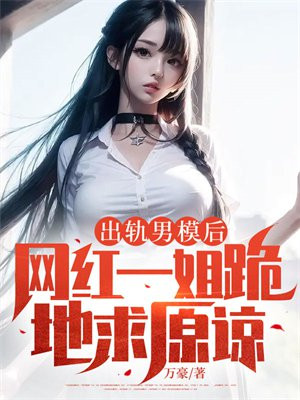 出轨男模后,网红一姐跪地求原谅
