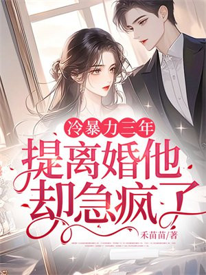 冷暴力三年,提离婚他却急疯了