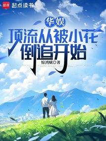 华娱:顶流从被小花倒追开始