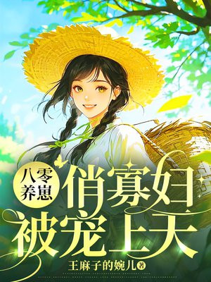 八零养崽:俏寡妇被宠上天
