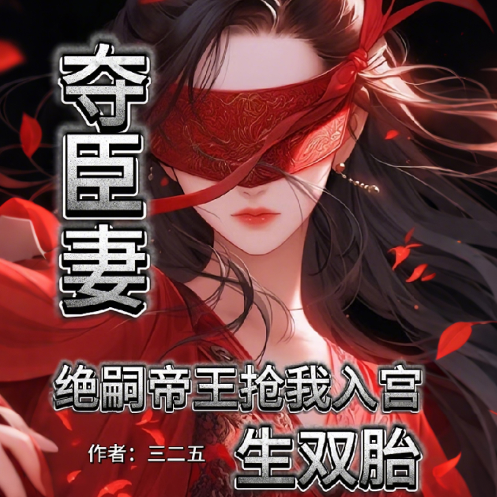为朕生子留后!就准你跟前夫团聚