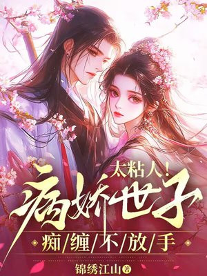 太粘人!病娇世子痴缠不放手