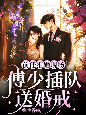 前任拒婚现场,傅少插队送婚戒