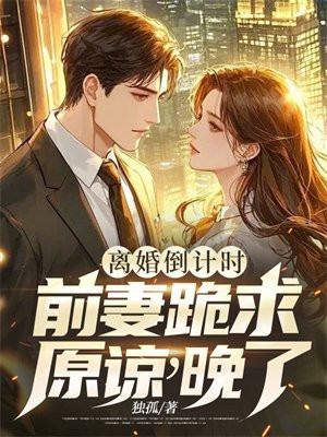 离婚倒计时:前妻跪求原谅,晚了!