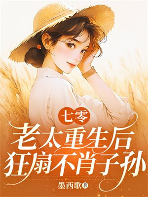七零老太重生后,狂扇不肖子孙