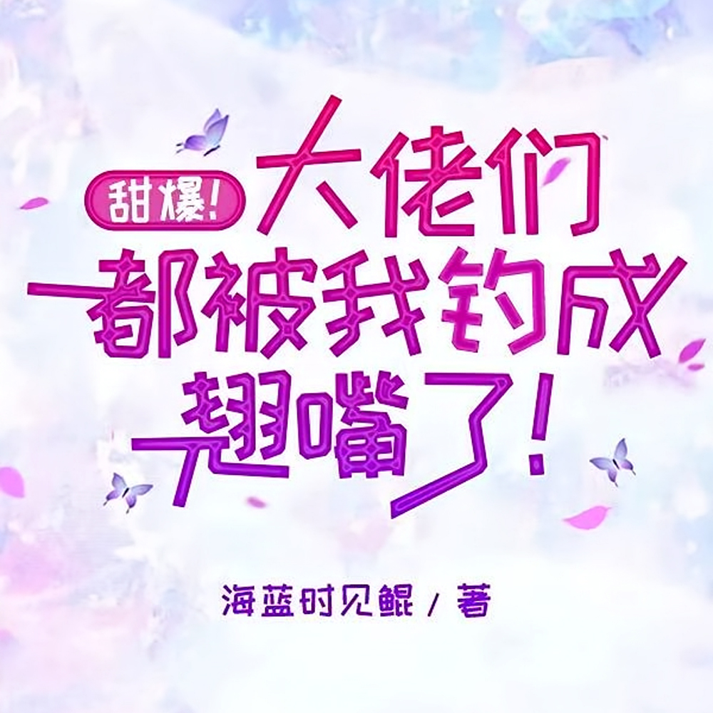 救救我救救我!大佬非要为爱做三