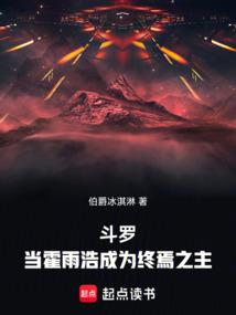斗罗:当霍雨浩成为终焉之主