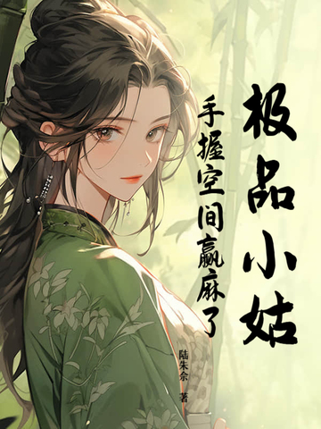 极品小姑,手握空间赢麻了