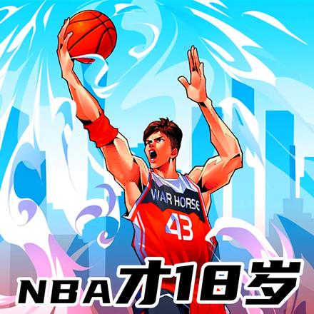 NBA才18岁,让我二次追梦!