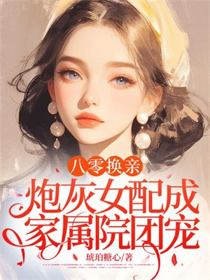 八零换亲,炮灰女配成家属院团宠