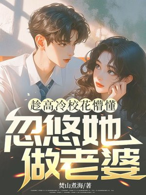 趁高冷校花懵懂,忽悠她做老婆