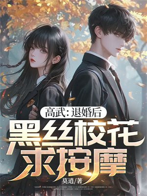 高武:退婚后,黑丝校花求按摩
