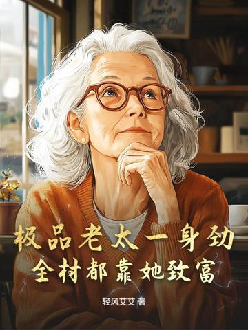 极品老太一身劲,全村都靠她致富