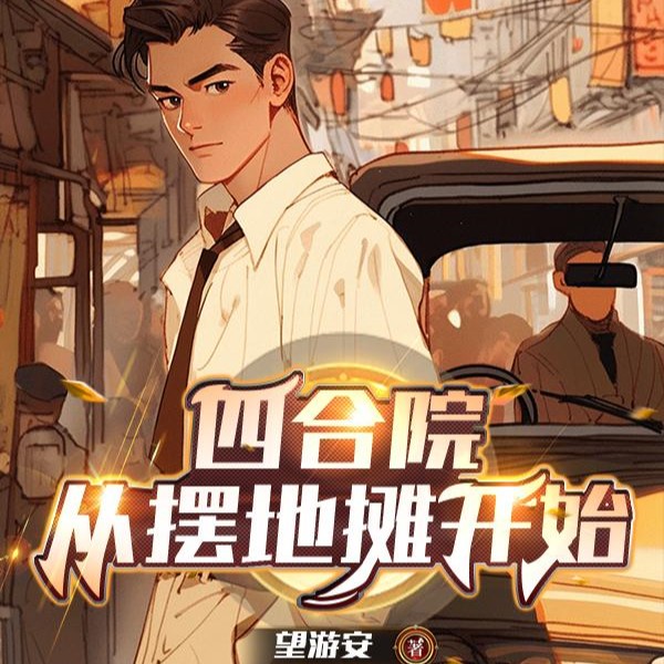 四合院:三级炊事员的潇洒生活