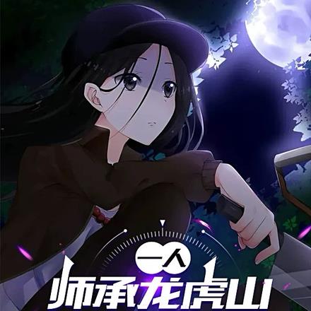 一人:开局被夏禾强行转修阴五雷
