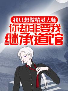 我只想做精灵大师,你却非要我继承道馆?