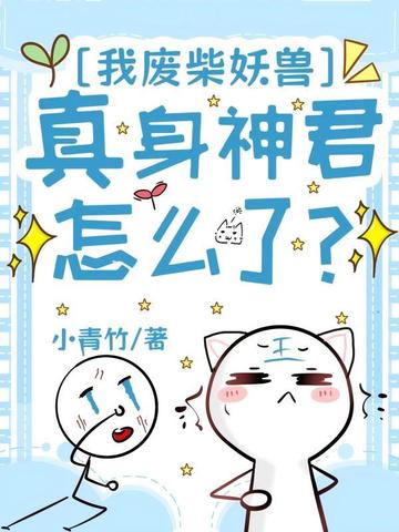 我废柴妖兽,真身神君怎么了?