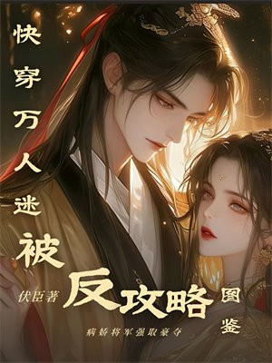 快穿:万人迷被反攻略图鉴