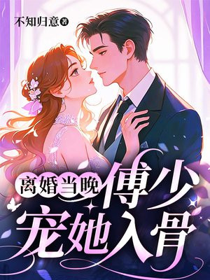 离婚当晚,傅少宠她入骨