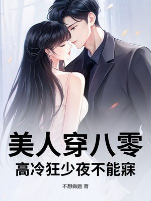 美人穿八零,高冷狂少夜不能寐