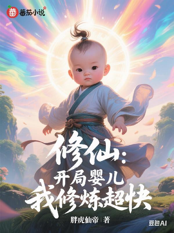 修仙:开局婴儿,我修炼超快