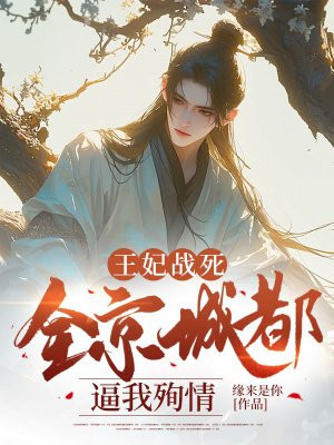王妃战死,全京城都逼我殉情
