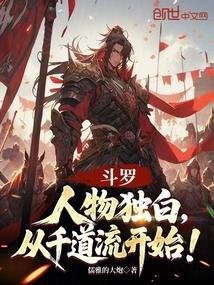 斗罗:人物独白,从千道流开始!