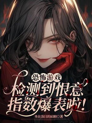 恐怖游戏：检测到恨意指数爆表啦！