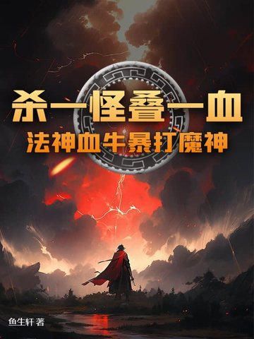 杀一怪叠一血!法神血牛暴打魔神