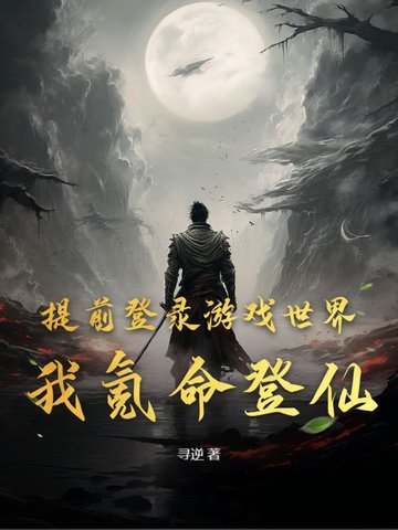 提前登录游戏世界,我氪命登仙!