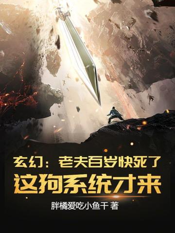 玄幻:老夫百岁快死了!这狗系统才来?