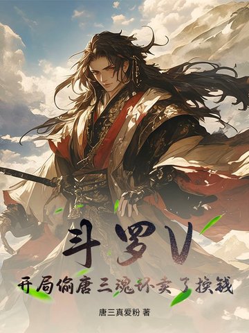斗罗V:开局偷唐三魂环卖了换钱
