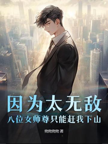 因为太无敌,八位女师尊只能赶我下山
