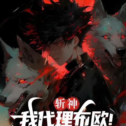 斩神:拥有魔人体质!我不死不灭